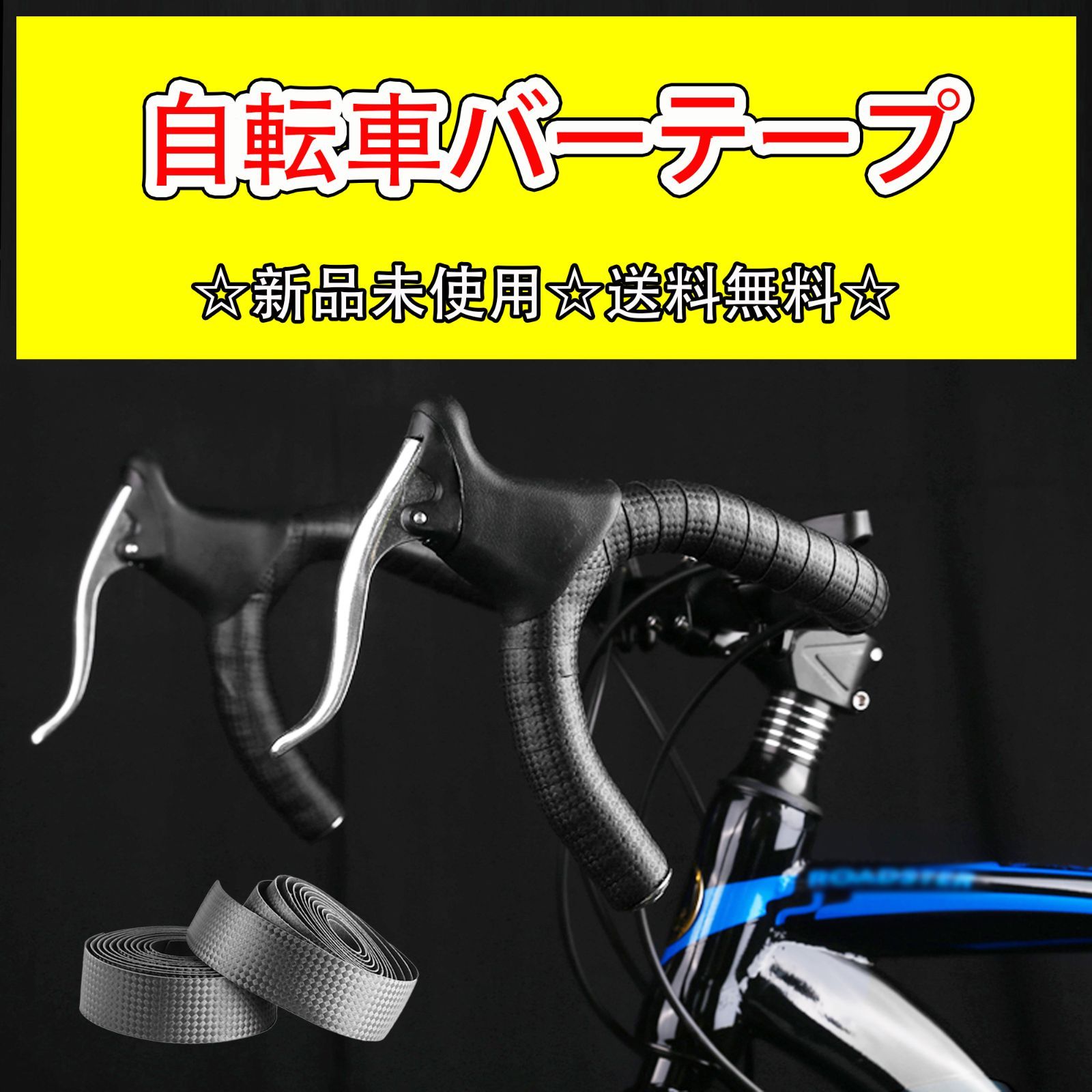 ☆ 新品‼️ 自転車 ハンドル バーテープ １セット マルチカラー ☆ 通販