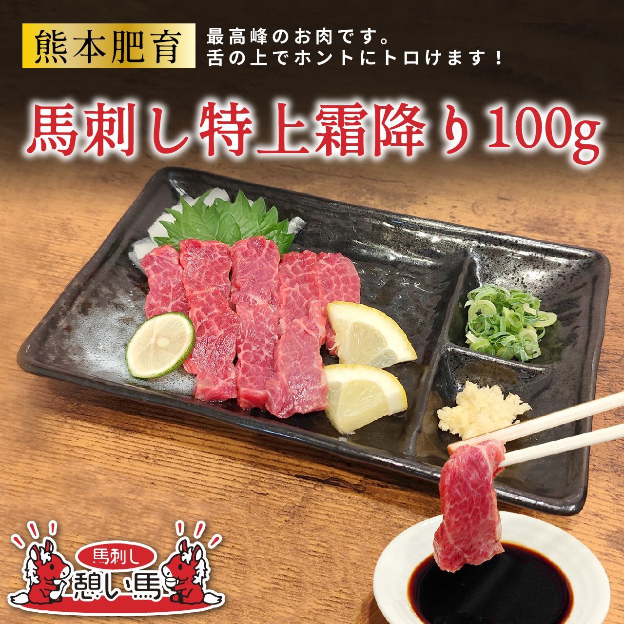 熊本肥育 馬刺し 特上霜降り 100g