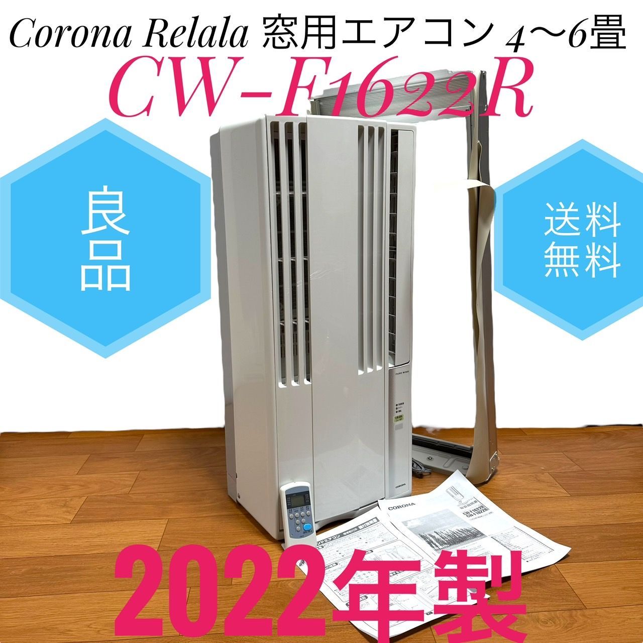 Corona コロナ CW-F1622R WS シェルホワイト Relala リララ ウインドエアコン 窓用 エアコン 冷房 4～6畳