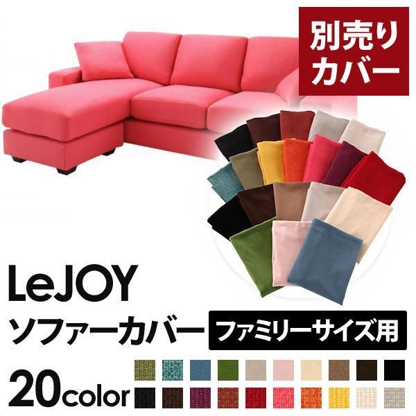 カバー単品 ソファーカバー LeJOY ファミリーサイズ用 ハッピーピンク リジョイ 20色から選べる カバーリングコーナーカウチソファ