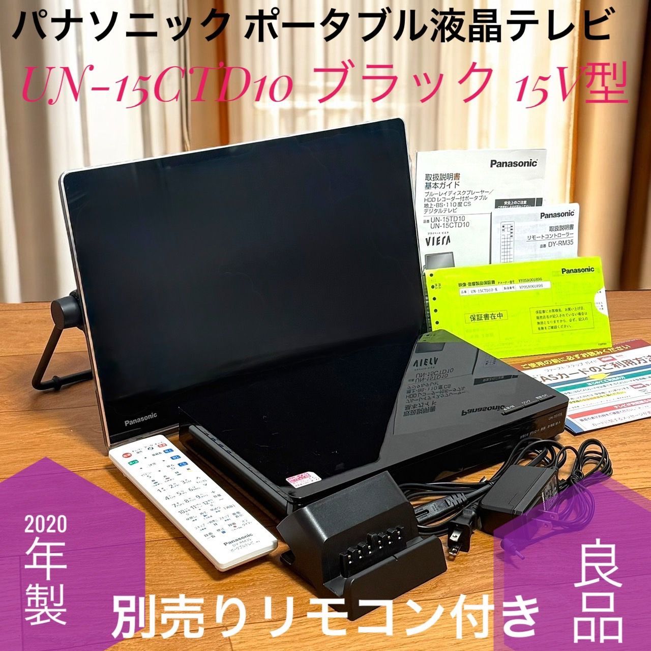 パナソニック　プライベートビエラ　UN-15CTD10-K ブラック　20年製 パナソニック プライベート・ビエラ UN-15CTD10をレビュー