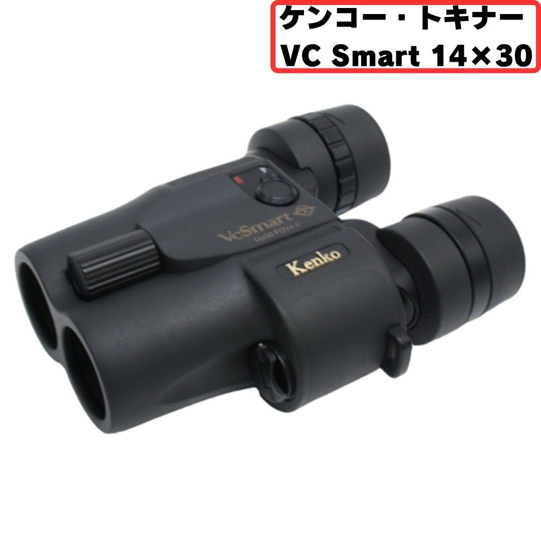 ケンコー トキナー VC Smart 14×30 防振双眼鏡 倍率14倍 非常に良い A