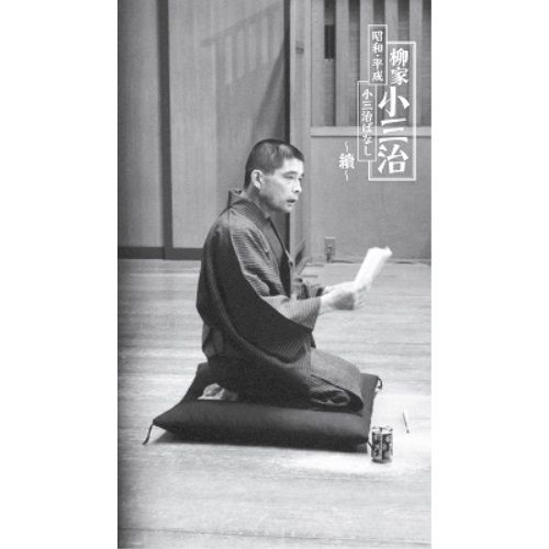CD | 柳家小三治 | 昭和 平成 小三治ばなし ～續～ 完全生産 盤