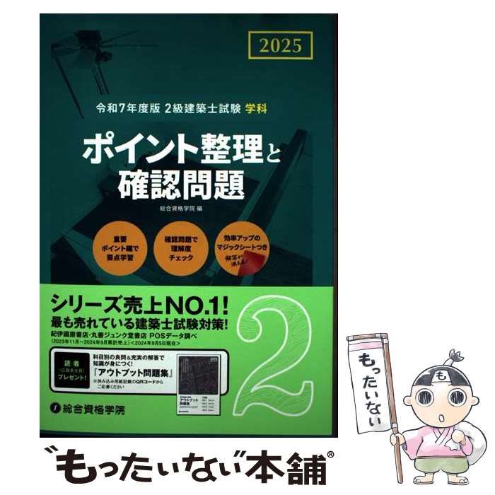 二級建築士テキスト&問題集［2025］ スタンダード 二級建築士 2025年版』