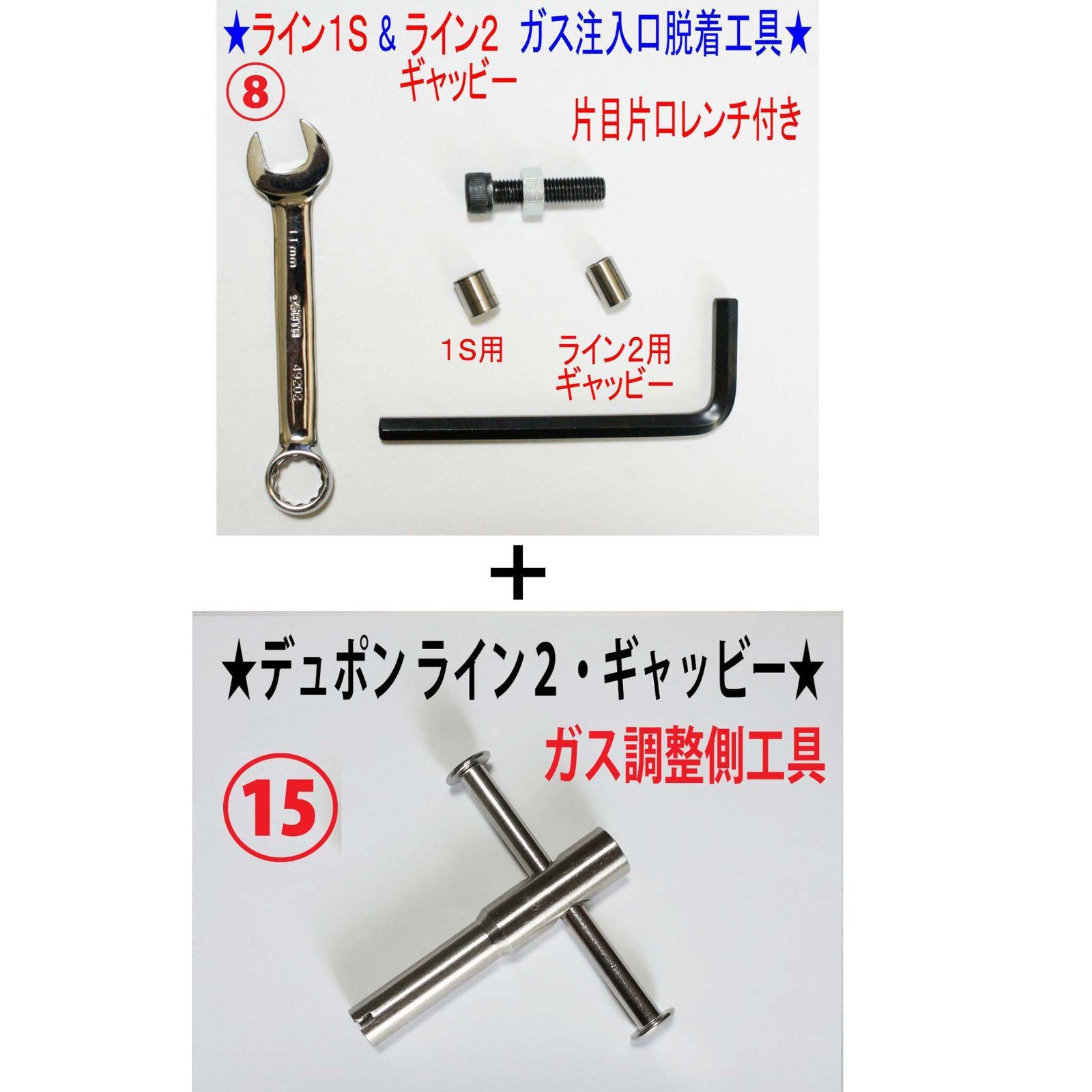 ⑧+⑮☆デュポン ライン1Sライン2ギャッビー【レンチ付】注入口＋ 