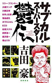 【-非常に良い】 サブカル・スーパースター鬱伝