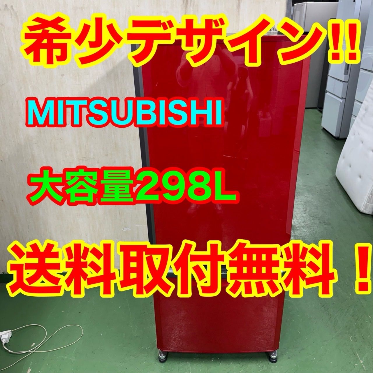 154 レッド 冷蔵庫 298L 200L強 小型 一人暮らし 同棲 2ドア