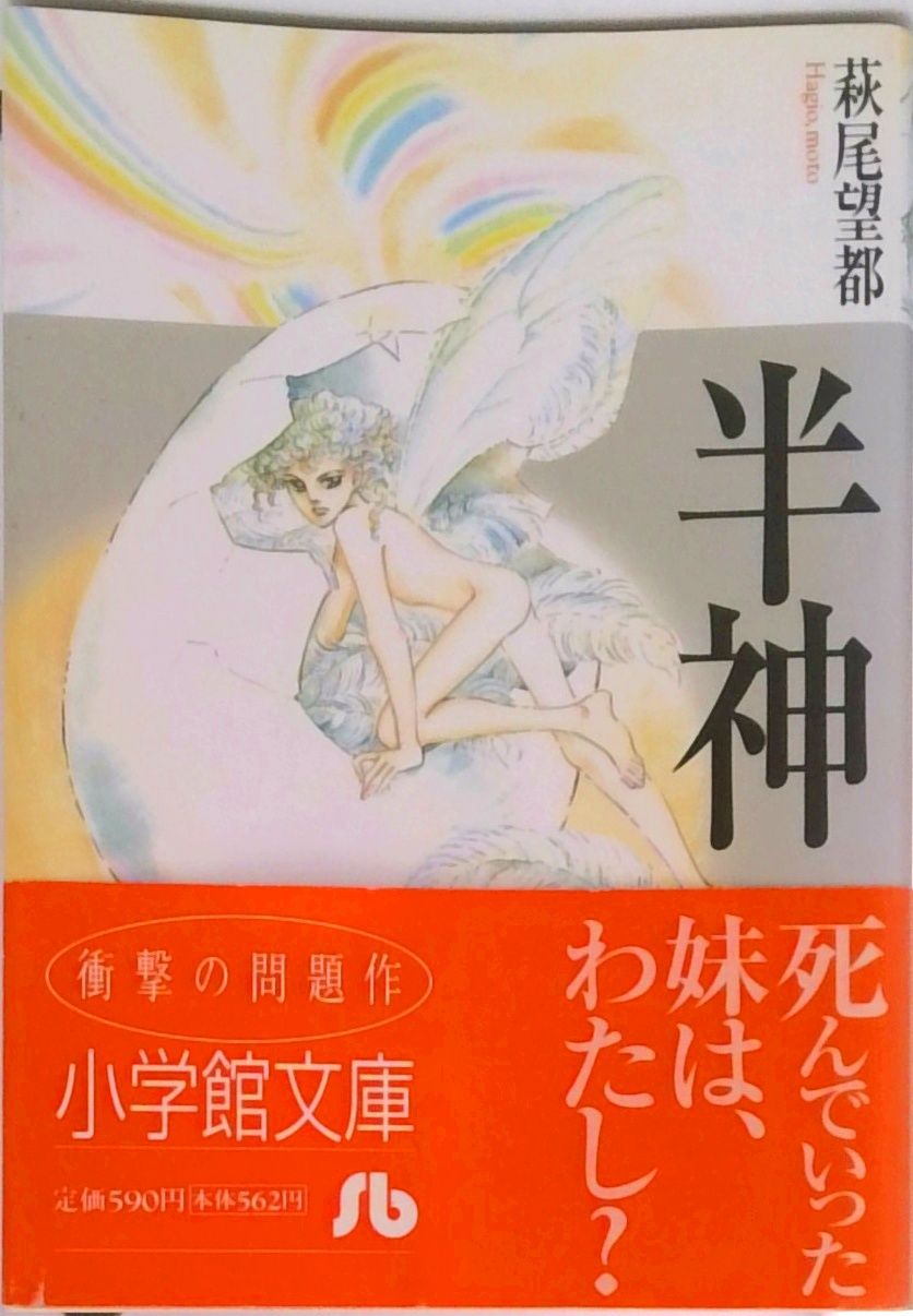 【中古】 戯曲半神 新装版/小学館/萩尾望都 Amazon.co.jp: 戯曲半神 新装版 : 萩尾 望都, 野田 秀樹: 本