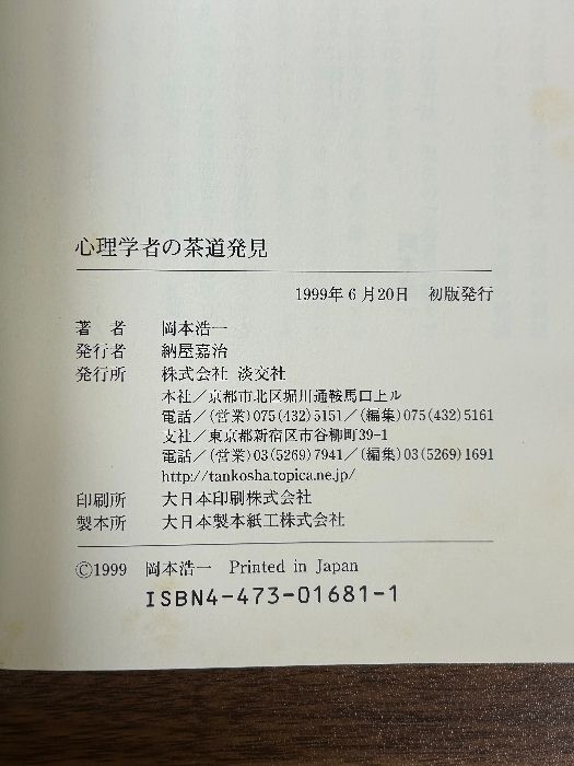 心理学者の茶道発見: 癒しと自己の探求 淡交社 岡本 浩一 - メルカリ