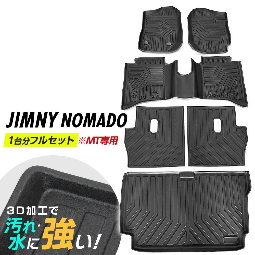 ジムニー ノマド JC74W フロアマット 3D立体設計 3Dマット 3D立体マット 防水マット ラバーマット 防水 立体カーマット 1台分 MT車用