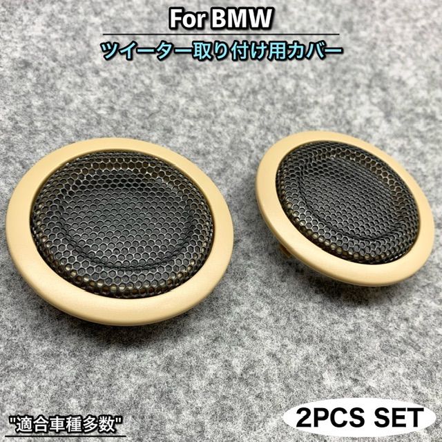 BMWツイータースピーカーカバー ベージュharman/kardon - メルカリ
