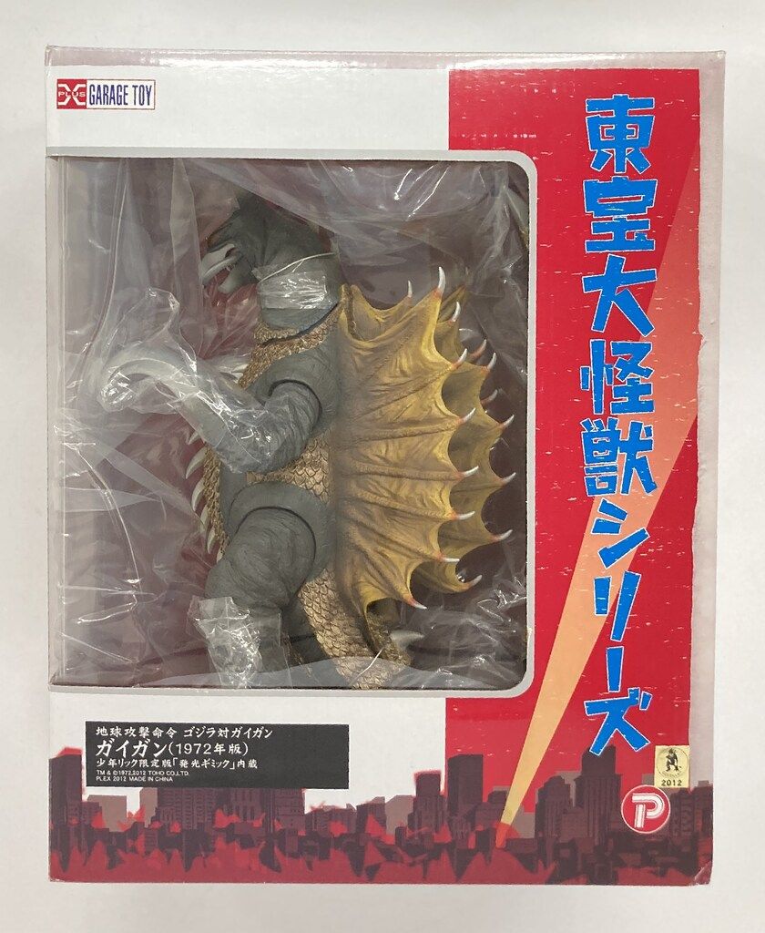 エクスプラス 東宝大怪獣シリーズ ガイガン1972年版 少年リック
