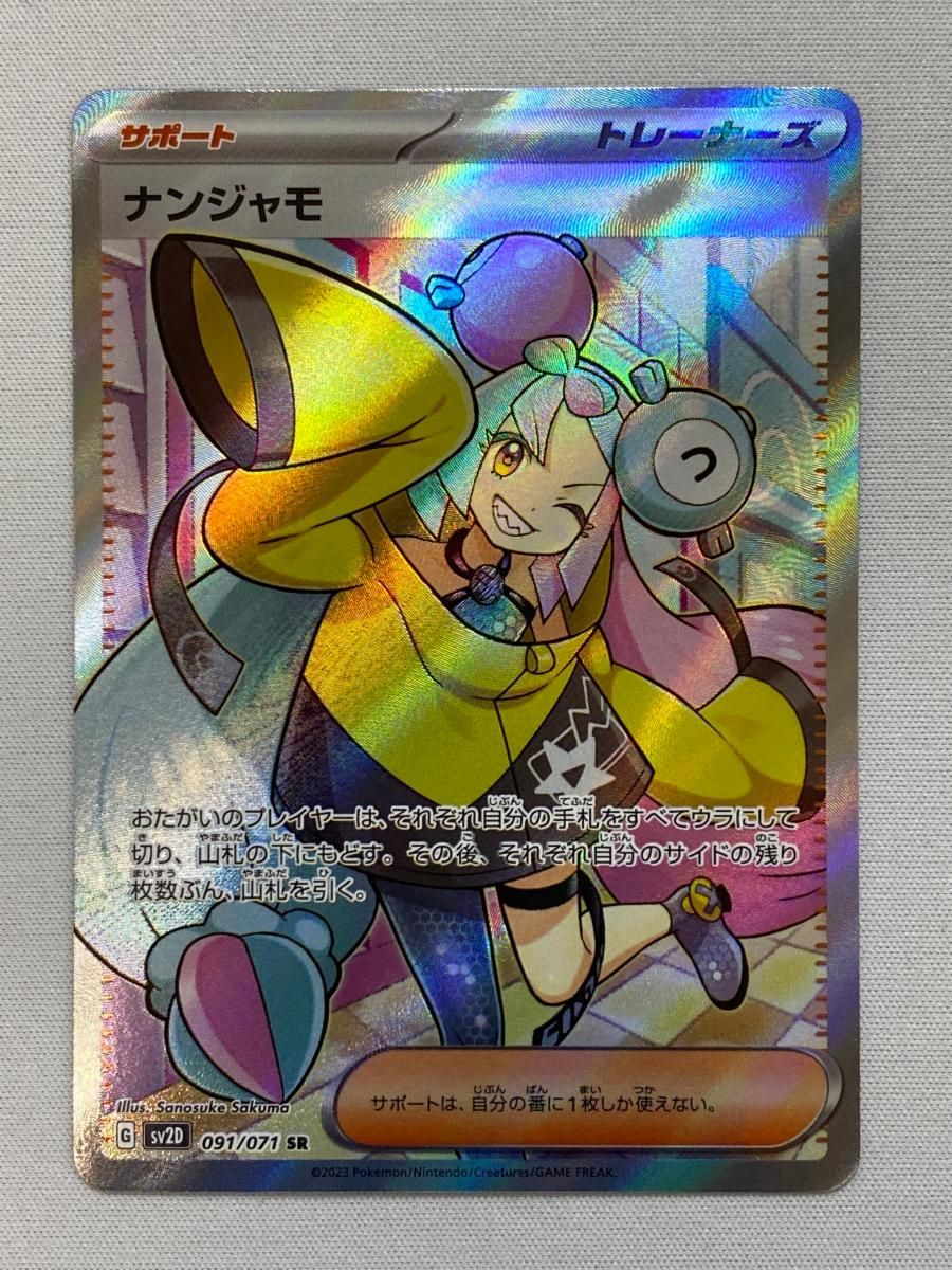 ナンジャモ SR [クレイバースト] SV2D 091/071 美品 ポケモンカード ポケカ ナンジャモ SR [クレイバースト] SV2D 091/071 美品 ポケモン