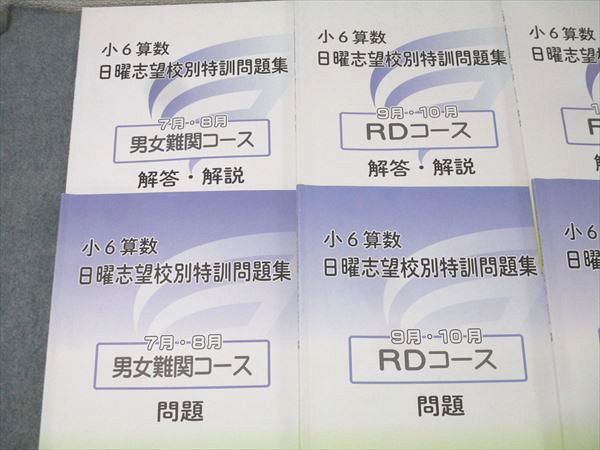浜学園 小6 算数 日曜志望校別特訓問題集 7・8月/9・10月/11・12月