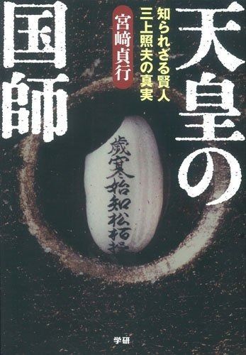 天皇の国師 知られざる賢人三上照夫の真実