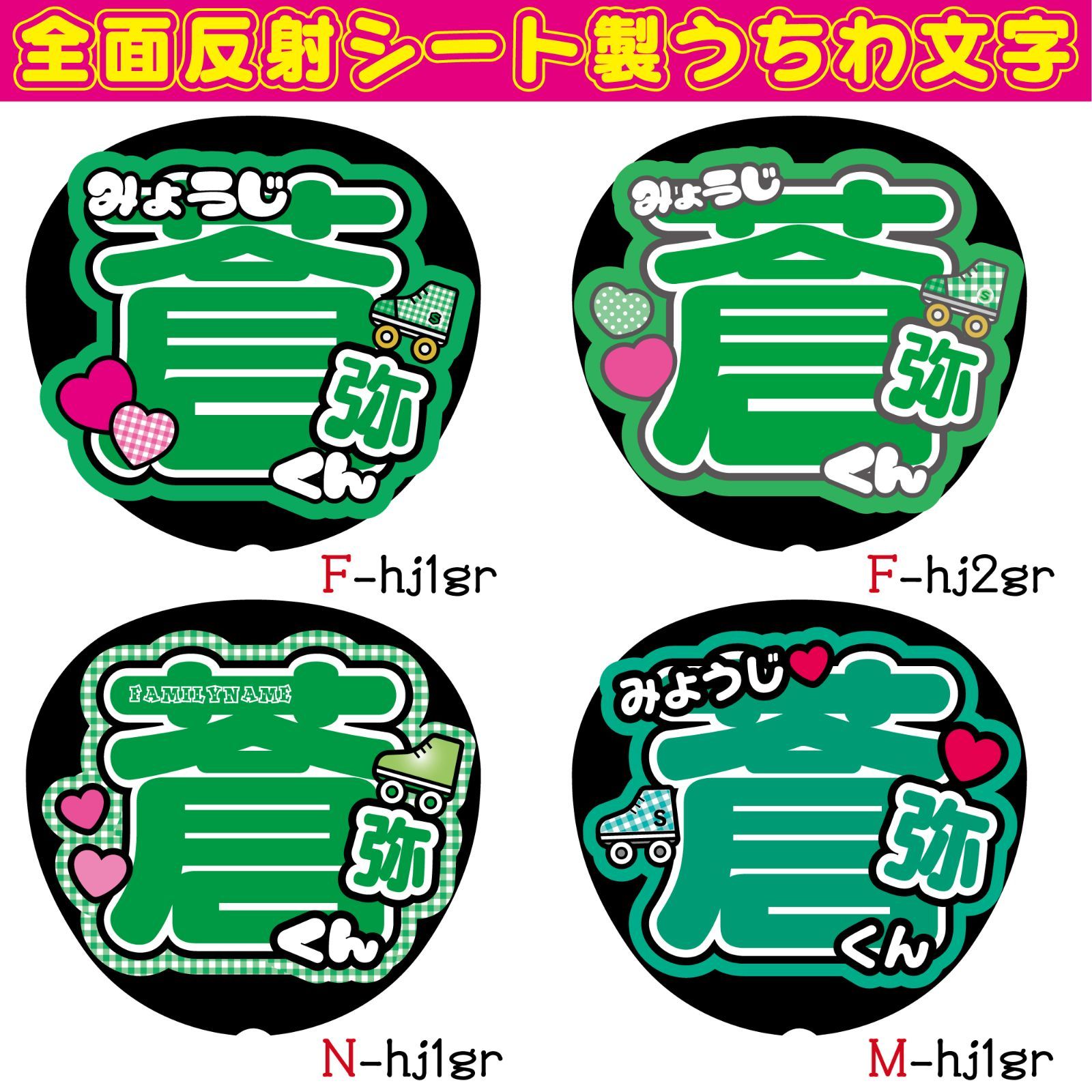 G反射うちわ文字【蒼弥くんそうやくん】選べる反射名前文字F3L