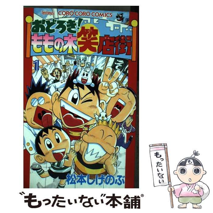 中古】 おどろき！ももの木笑店街 1 （てんとう虫コミックス
