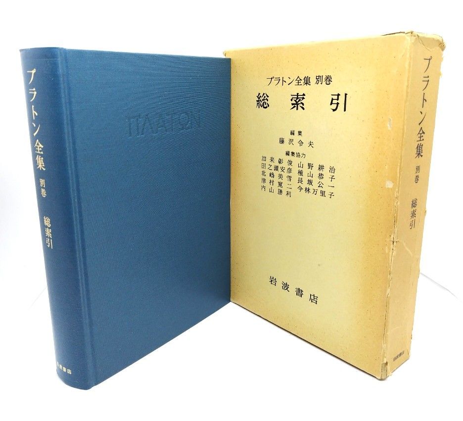 プラトン全集1〜15巻＋別巻 中古】総索引 プラトン全集別巻