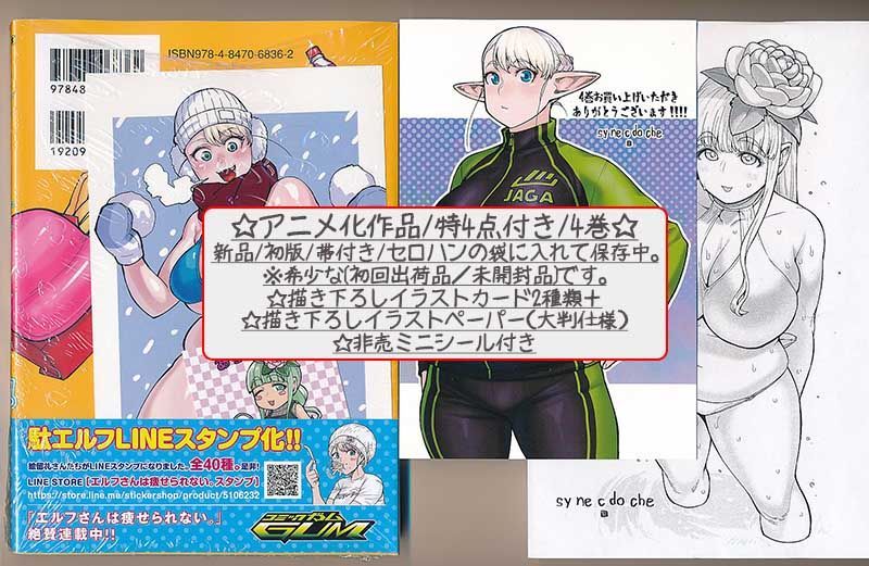 ☆アニメ化作品/特典27点付き [シネクドキ] エルフさんは痩せられない。全8巻 ☆アニメ化作品/特典27点付き [シネクドキ] エルフさんは痩せ