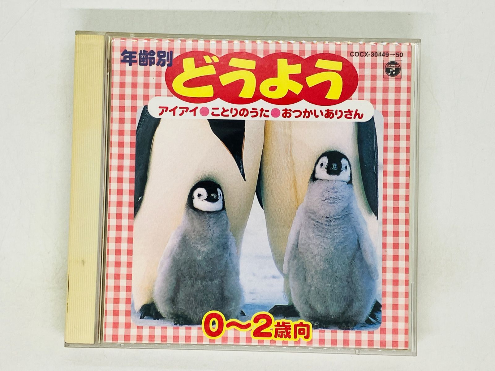 2CD 年齢別 どうよう 0～2歳向 アイアイ ことりのうた あつかいあり