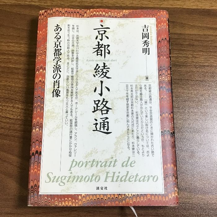 京都綾小路通り: ある京都学派の肖像 淡交社 吉岡 秀明