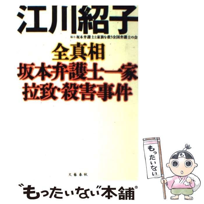 【中古】 全真相坂本弁護士一家拉致・殺害事件/文藝春秋/江川紹子 中古】 全真相 坂本弁護士一家拉致・殺害事件 / 江川 紹子