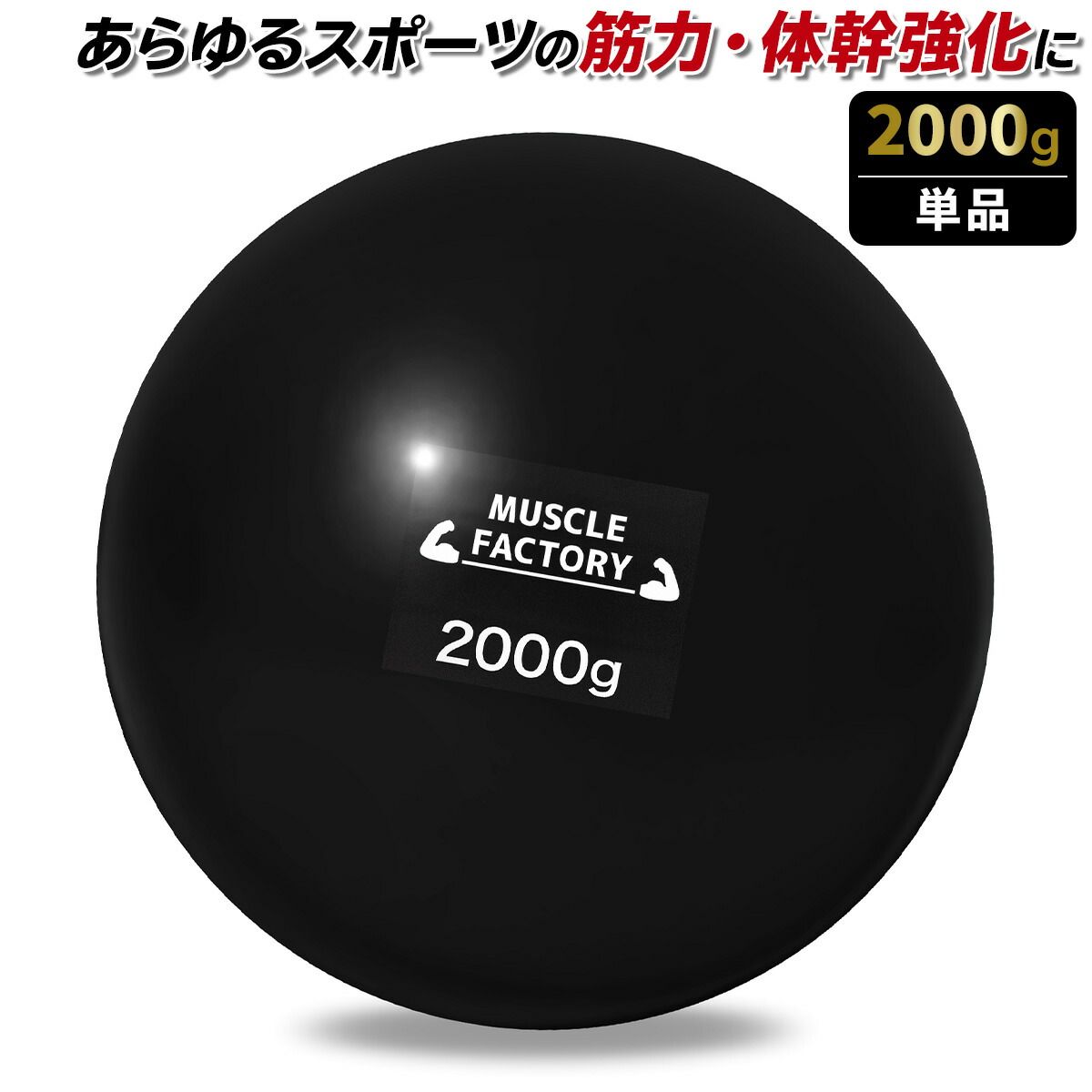MUSCLE FACTORY トレーニング ボール 2000g 単品 野球 練習用 ボール ウエイトボール ソフトボール バッティング 練習 サンドボール プアボール メディシンボール 体幹 強化 瞬発力 筋トレ リハビ