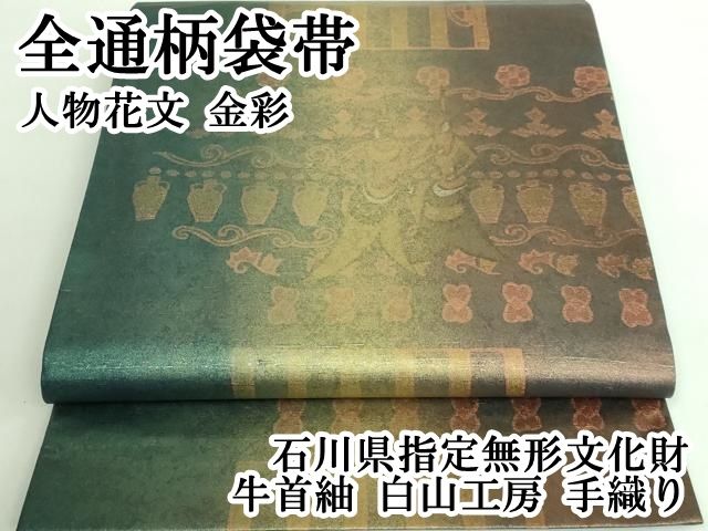 未使用品 袋帯 牛首紬 手織り 全通 証紙付 箱付 4m48cm 無形文化財 品 袋帯 牛首紬 手織り 全通 証紙付 箱付 4m48cm 無形文化財