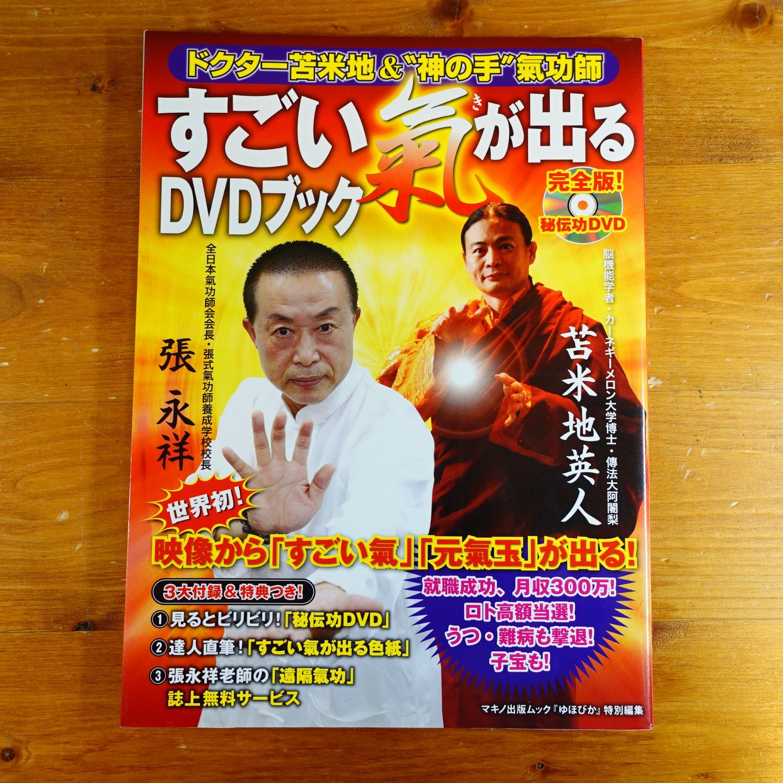 希少本‼️すごい氣が出るDVDブック : ドクター苫米地&/