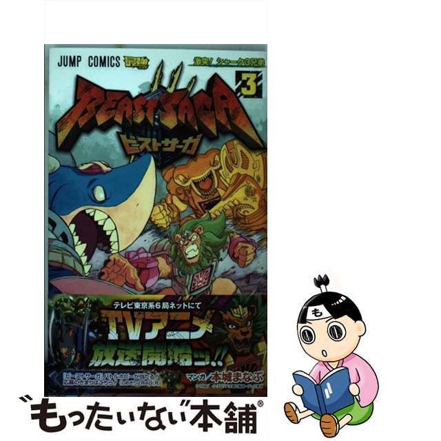 【中古】 ビーストサーガ 3 (激突!シャーク3兄弟) (ジャンプ・コミックス) / 本城まなぶ / 集英社