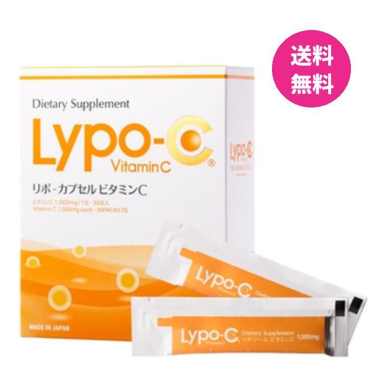 Lypo-C リポ カプセル ビタミン C 30包入 リポソーム ビタミンC サプリ サプリメン 製造