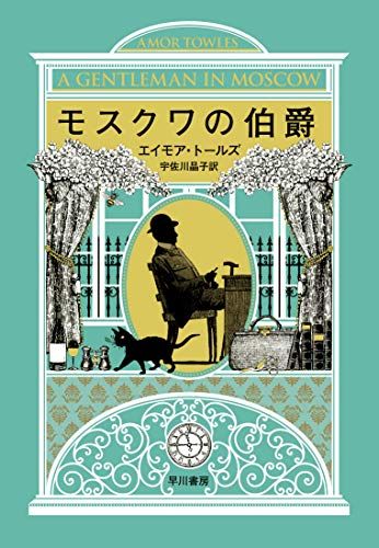 モスクワの伯爵／エイモア トールズ
