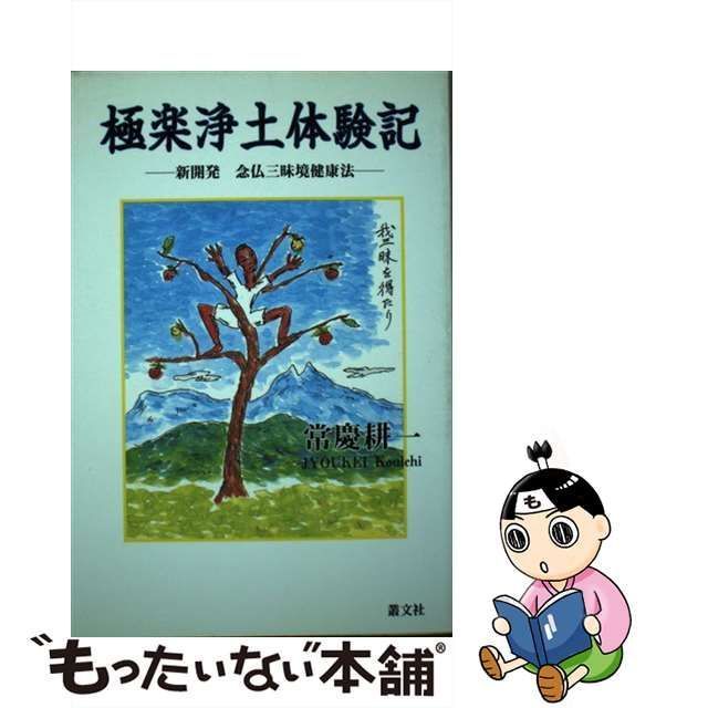 【中古】 極楽浄土体験記 新開発念仏三昧境健康法 / 常慶 耕一 / 叢文社