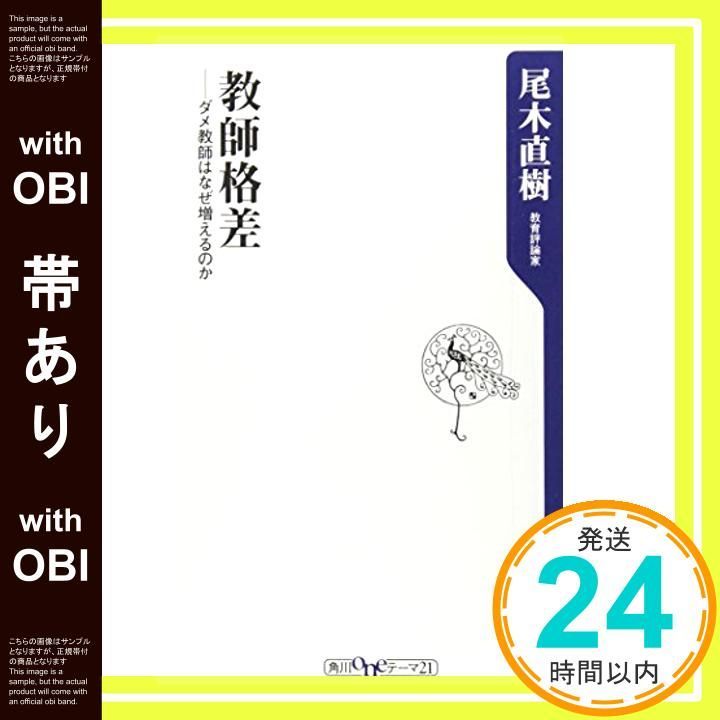 帯あり 教師格差 ――ダメ教師はなぜ増えるのか 角川oneテーマ21 A 67 Jun 08 2007 尾木 直樹_07