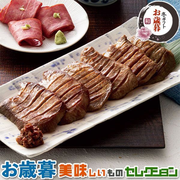 お歳暮ギフト 利久 牛たん 定食セット｜ 塩味100g 味噌味110g 120g 牛たんおつまみ50g ペッパー わさび 南蛮味噌100g おみ漬け100g各1個 冷凍テールスープ250g×3個｜冬ギフト 手土産 贈物 お供え