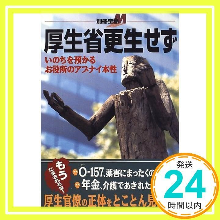 厚生省更生せず いのちを預かるお役所のアブナイ本性 別冊宝島 M Sep 01 1996 _04