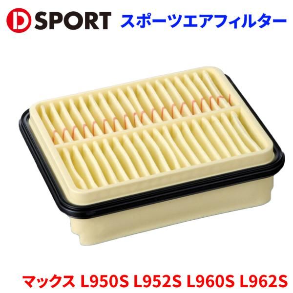 マックス L950S L952S L960S L962S ダイハツ スポーツエアフィルター エアフィルター D-SPORT DSPORT 17801-C010