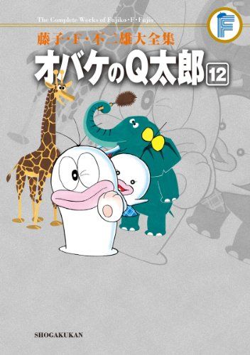 藤子・F・不二雄大全集 オバケのQ太郎 (12)／藤子・F・ 不二雄