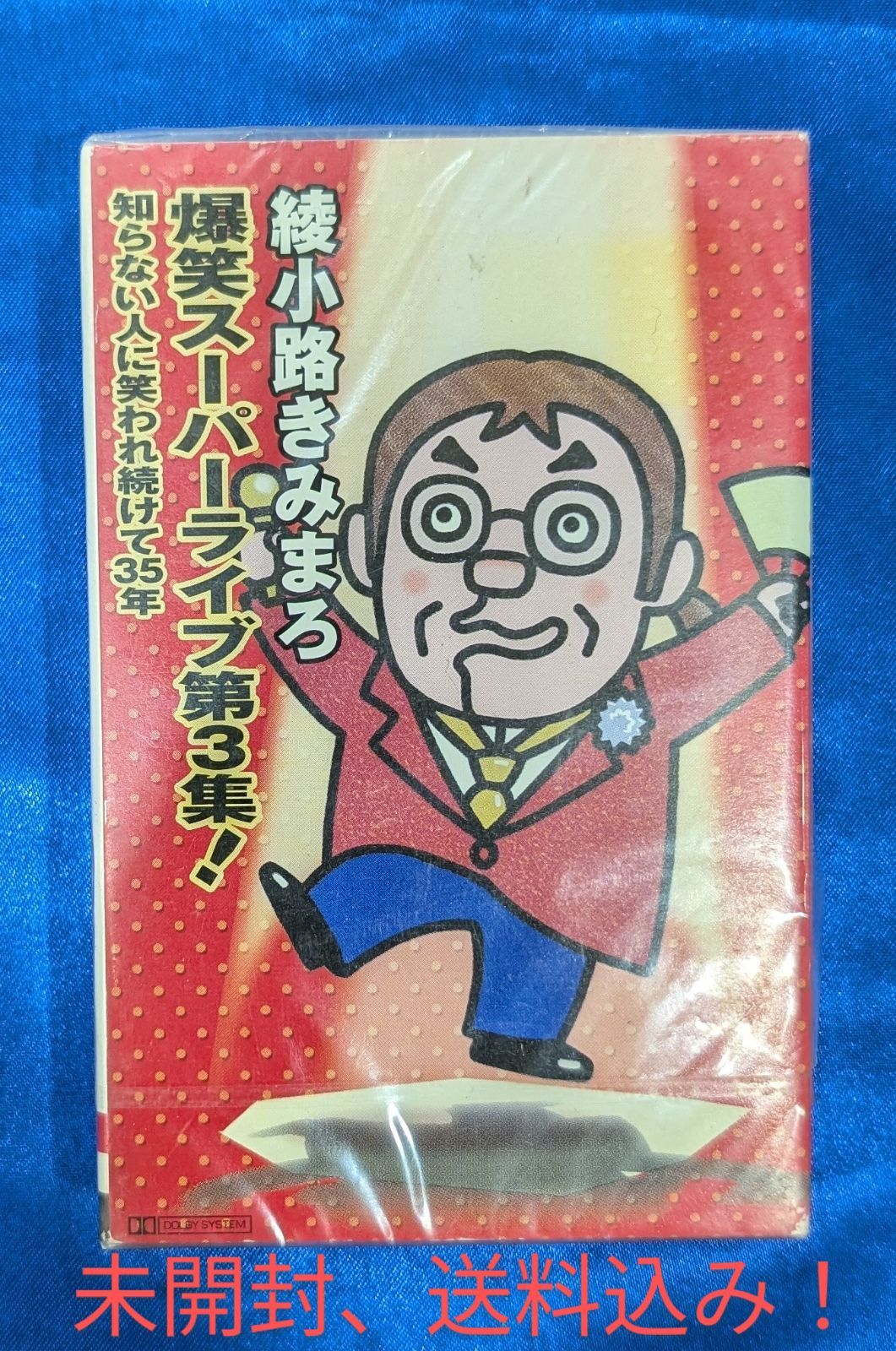 綾小路きみまろ爆笑スーパーライブ第3集カセットテープ盤