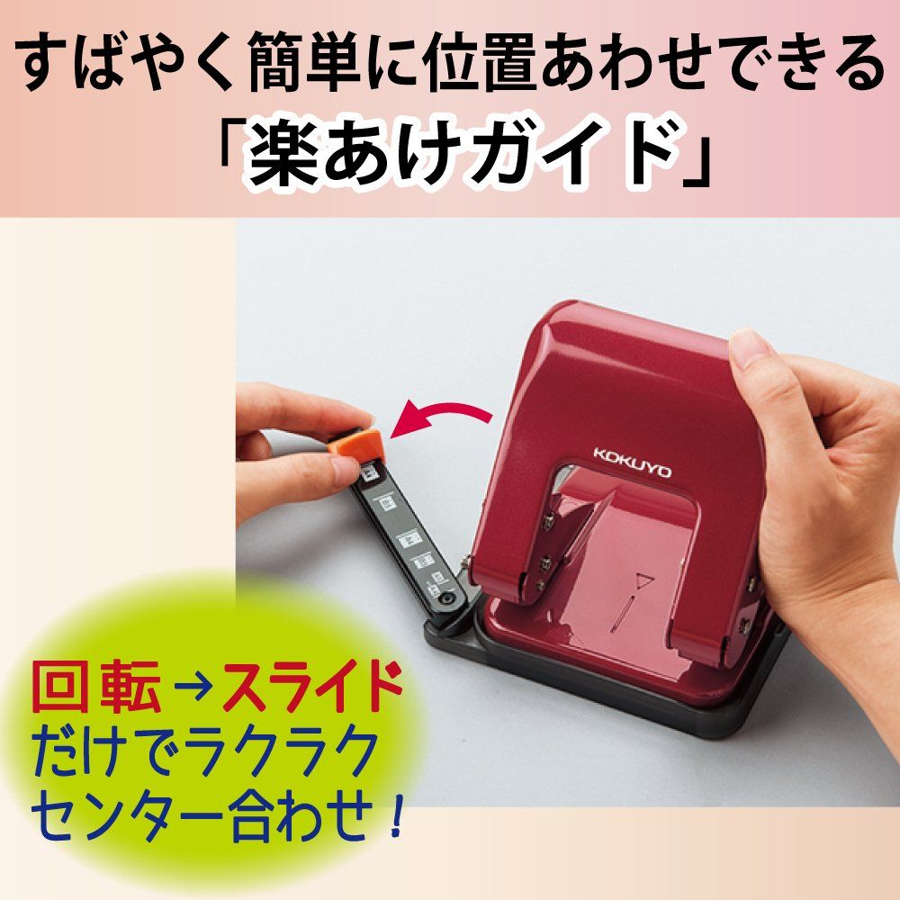 【人気商品】コクヨ(KOKUYO) 穴あけパンチ 2穴 ラクアケ 用紙サイズガイド付 25枚 赤 PN-G25R