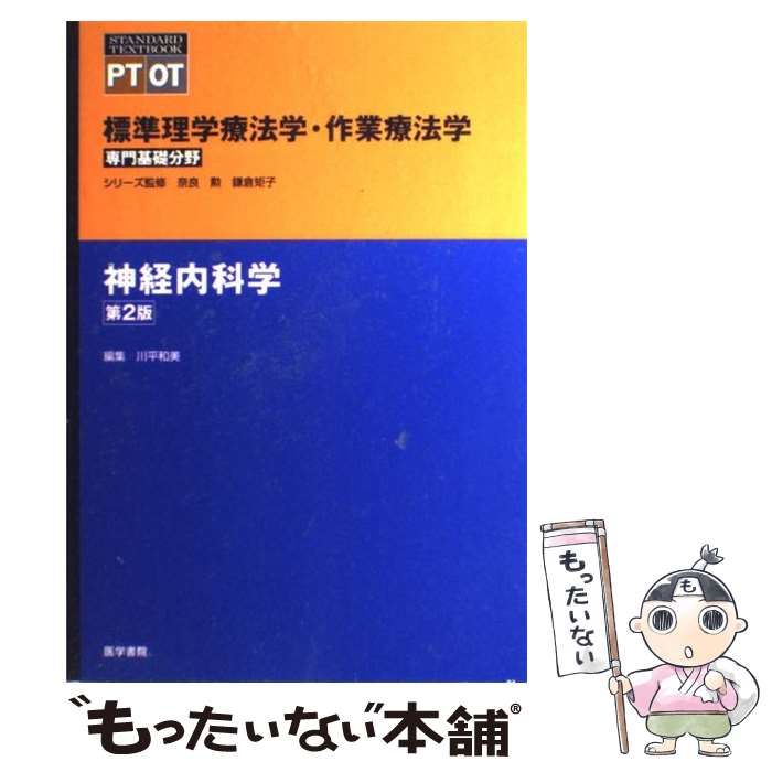 中古】 神経内科学 第2版 (Standard textbook 標準理学療法学・作業 