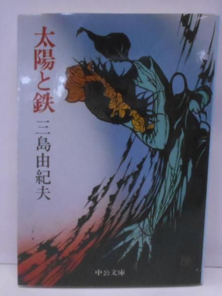 三島由紀夫　精読者必携　太陽と鉄　【箱入り】【初版】 Amazon.co.jp: 三島由紀夫 精読者必携 太陽と鉄 箱入り初版