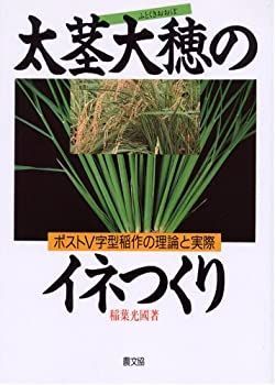【中古】 太茎大穂のイネつくり ポストV字型稲作の理論と実際