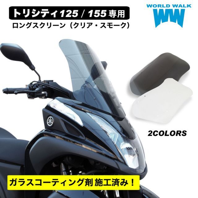 セットでお得！日本製 トリシティ 125 155 専用 新型 適合 SE82J SEC1J SEK1J SG37J ロング スクリーン マウントバー  セット 風防 スマホバー クリア スモーク 外装パーツ カスタムパーツ WORLDWALK - メルカリ