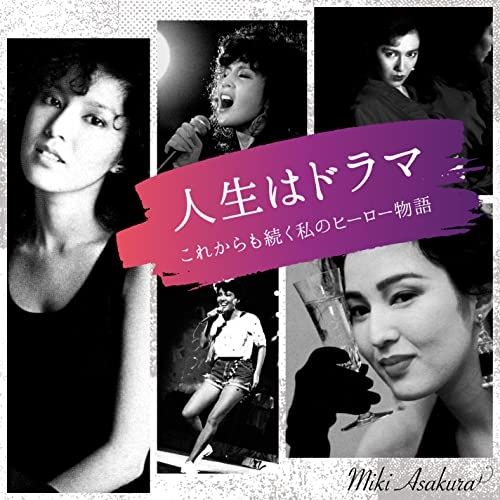 【希少・未開封】ハローグッドバイ　ドラマCD 限定版 CD】麻倉未稀 / 人生はドラマ～これからも続く私のヒーロー物語