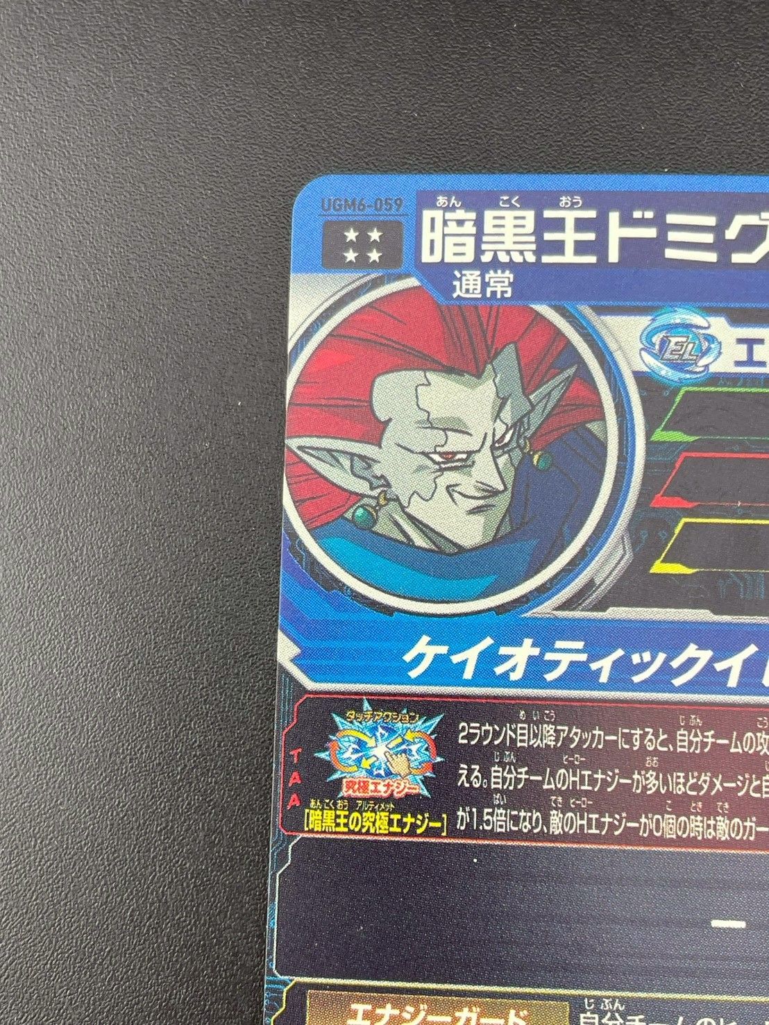 スーパードラゴンボールヒーローズ　ugm6-059  暗黒王ドミグラ UGM6-059 暗黒王ドミグラ 暗黒の力を継ぐ者 | DBH日和