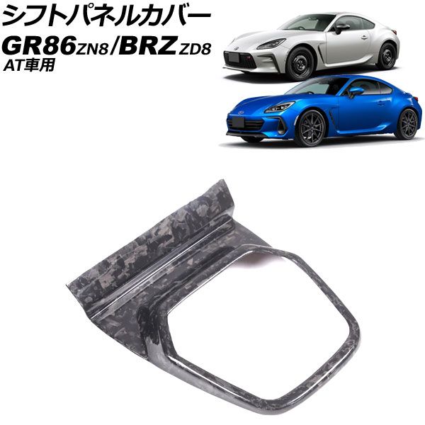 シフトパネルカバー トヨタ GR86 ZN8 AT車用 2021年10月～ 鍛造カーボン カーボンファイバー製 AP-IT4271-FCB