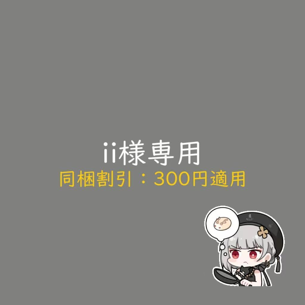 ii様専用 - メルカリ