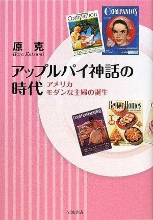 定番人気，最新作 アップルパイ神話の時代: アメリカ モダンな主婦の誕生 その他