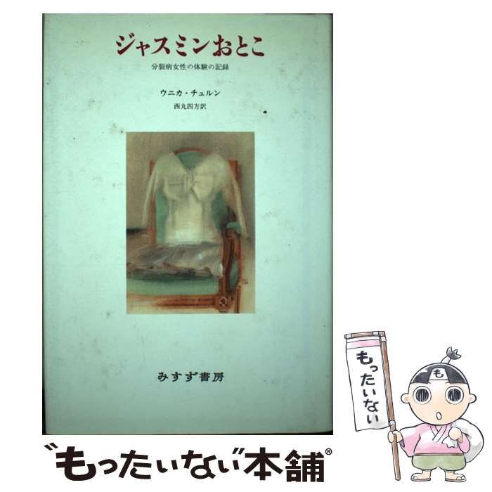 中古】 ジャスミンおとこ 分裂病女性の体験の記録 / ウニカ チュルン